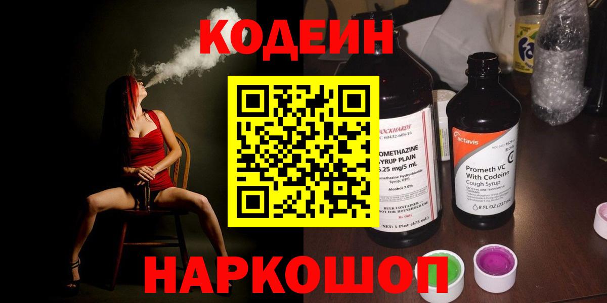 Кодеин Purple Drank Киров